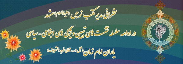 سخنرانی مدیر مکتب نرجس (علیهاالسلام) مشهد در ادامه سلسله نشست های تبیین ویژگی های اجتماعی- سیاسی یاران امام زمان(عجل ا... تعالی فرجه الشریف)